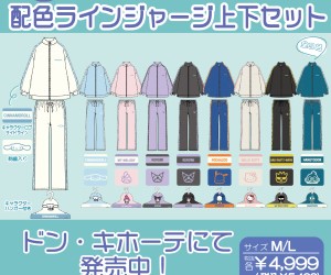 サンリオキャラクターズのジャージ上下セットがドン・キホーテ限定で新登場！