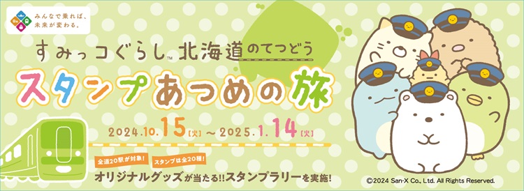 すみっコぐらしと北海道の鉄道がコラボ！スタンプラリーや特別ラッピング車両が運行