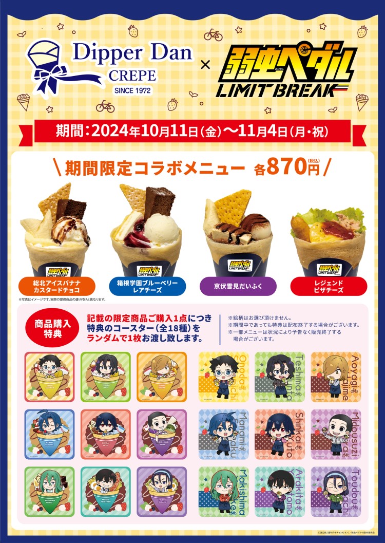 「弱虫ペダルLIMIT BREAK」コラボクレープが「ディッパーダン」に登場！