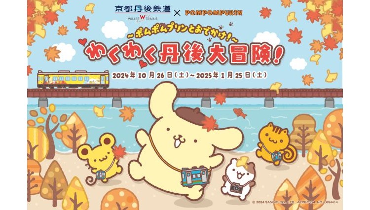 「ポムポムプリン」と京都丹後鉄道がコラボ！特別ラッピング電車や特典付き乗車券が登場