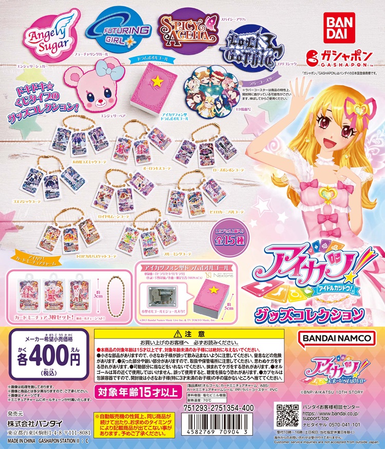 「アイカツ！」カードがミニチュアチャームになってガシャポン®に登場！