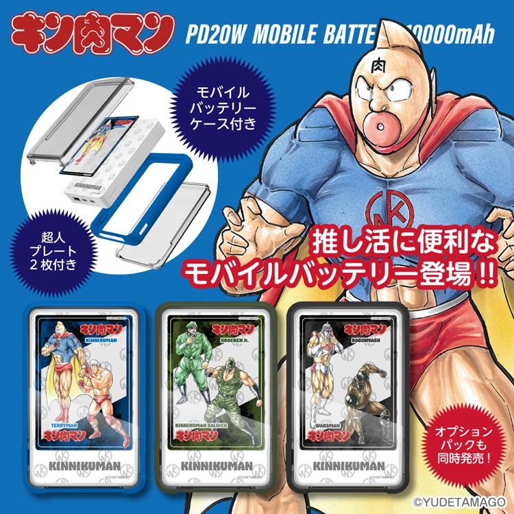 「キン肉マン」超人をデザインしたプレートとケース付モバイルバッテリー 10000mAh発売！