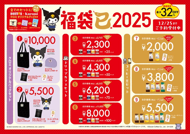 ドトール×クロミ「福袋2025」発売！ドトールのユニフォームを着たクロミのぬいぐるみやマスコットセットも！