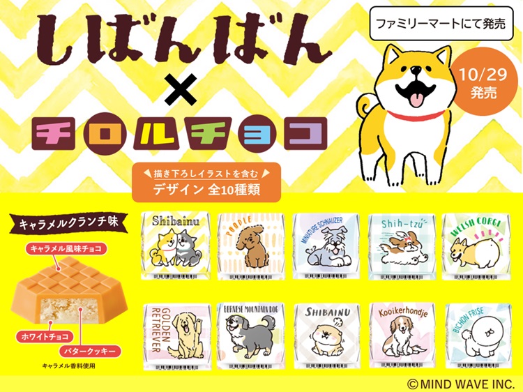 可愛い柴犬のキャラクター“しばんばん”の「チロルチョコ」ファミリーマートで新発売！