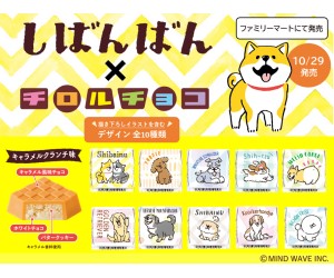 可愛い柴犬のキャラクター“しばんばん”の「チロルチョコ」ファミリーマートで新発売！