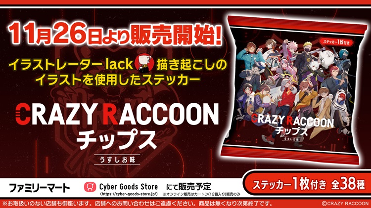 プロゲーミングチーム「Crazy Raccoon」ステッカー付きの「Crazy Raccoon チップス」ファミマで発売！