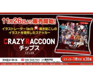 プロゲーミングチーム「Crazy Raccoon」ステッカー付きの「Crazy Raccoon チップス」ファミマで発売！