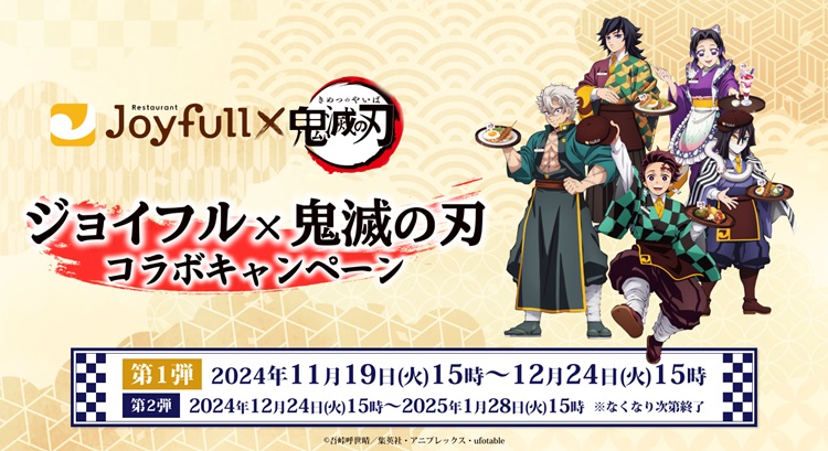 「ジョイフル×鬼滅の刃」コラボ開催！キャラクターをイメージしたメニューが登場