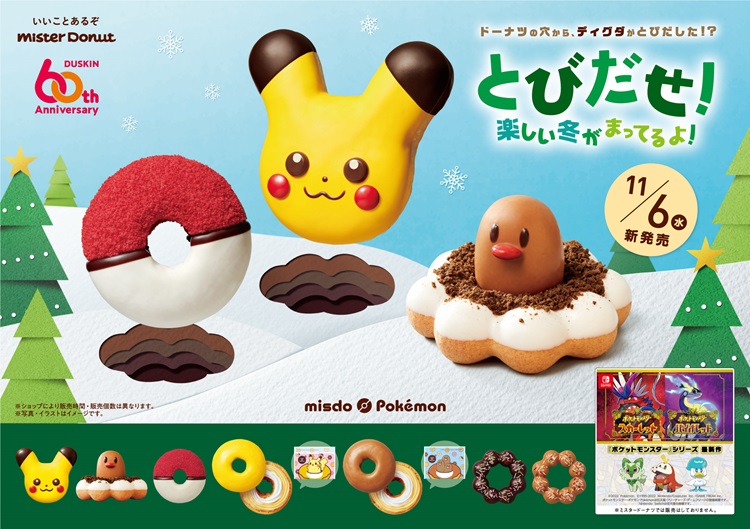 ミスド ポケモン」今年はドーナツの穴からディグダがとびだしたような「ポン・デ・ディグダ」が登場！ | Charalab（キャララボ）