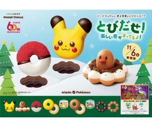 「ミスド ポケモン」今年はドーナツの穴からディグダがとびだしたような「ポン・デ・ディグダ」が登場！