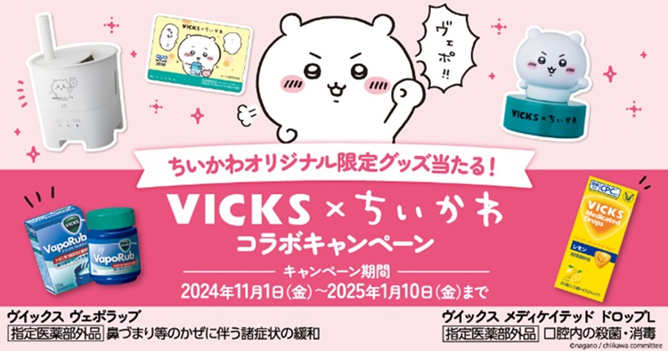 「ちいかわ」オリジナルグッズが当たる！「VICKS」コラボキャンペーン実施