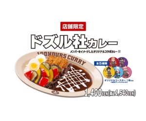 「ドズル社」×「100時間カレー」初コラボ！メンバーをイメージしたカレーが登場