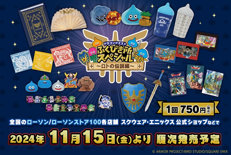 ドラゴンクエスト「ロトの伝説」グッズ大集合！「ふくびき所」ローソン/ローソンストア100などで発売