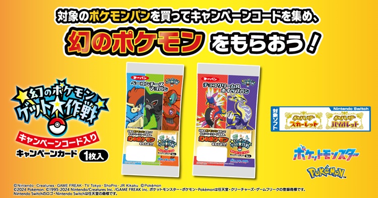 ポケモンパンを食べて幻のポケモンをゲットしよう！キャンペーンコード付きのパンが発売