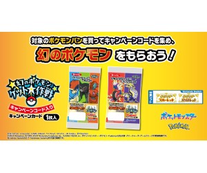 ポケモンパンを食べて幻のポケモンをゲットしよう！キャンペーンコード付きのパンが発売