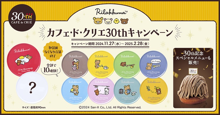 「リラックマ」オリジナルブリキコースターがもらえる！「カフェ・ド・クリエ」コラボキャンペーン