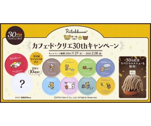 「リラックマ」オリジナルブリキコースターがもらえる！「カフェ・ド・クリエ」コラボキャンペーン