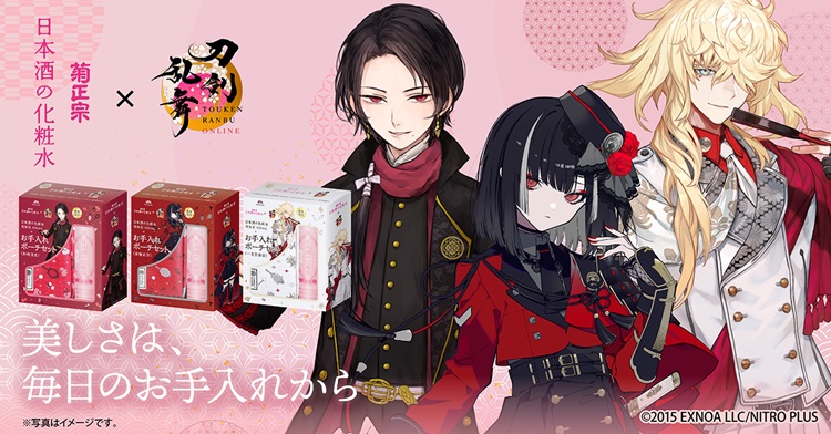 『菊正宗 日本酒の化粧水』×『刀剣乱舞ONLINE』初コラボ！化粧水とポーチのセットが登場