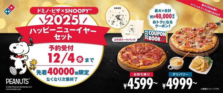 SNOOPY™のグッズ付きセットが「ドミノ・ピザ」から登場！最大4万円相当おトクなクーポンブック付き！