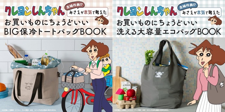 「クレヨンしんちゃん」初のブランドムックが宝島社から登場！みさえが本気で考えたトートバッグ＆エコバッグ発売