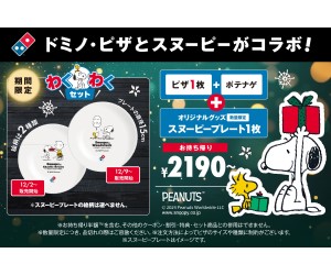 「SNOOPY™」コラボセットがドミノ・ピザに登場！ピザ1枚＋ポテナゲにスヌーピープレート付き