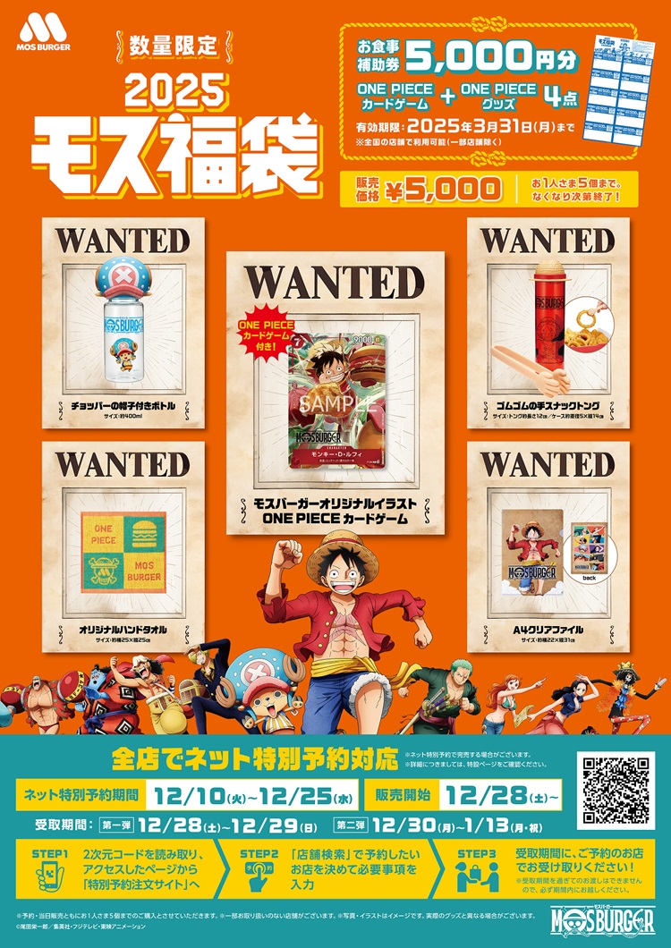 「2025モス福袋」は『ONE PIECE』とコラボ！お食事券5000円分とオリジナルトレカ＆グッズがセットに