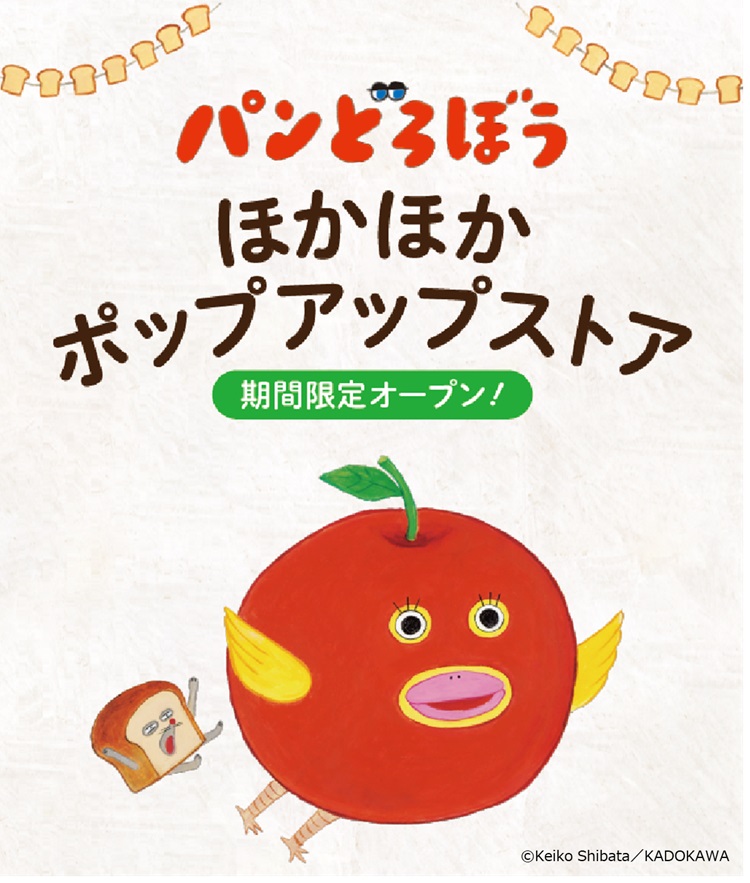 「パンどろぼう」グッズ販売やフォトスポットが登場する「ほかほかポップアップストア」全国の書店で開催！