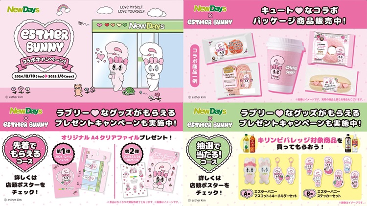 「NewDays」×「エスターバニー」初コラボ！描き下ろしデザイン商品や先着でもらえるグッズも登場！