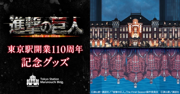 『進撃の巨人』が東京駅に出現！？東京駅開業110周年記念グッズがベルメゾンに登場！