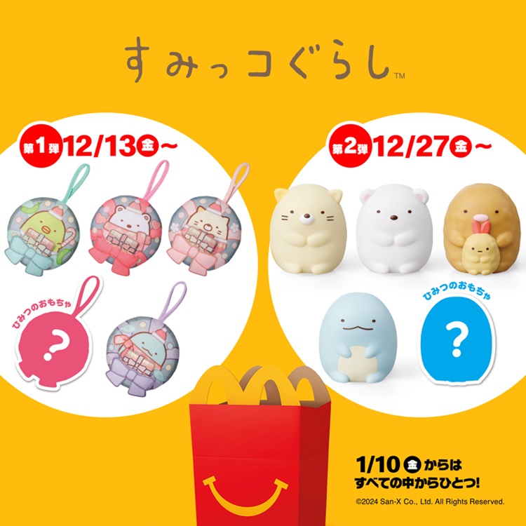 「すみっコぐらし」クリスマスやお正月にぴったりなおもちゃがマクドナルド ハッピーセット®に登場！