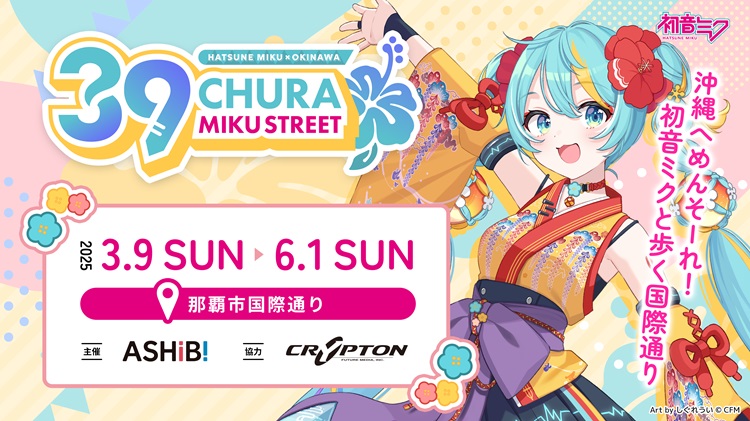 初音ミクが沖縄の「国際通り」を盛り上げる！「CHURA MIKU STREET」開催