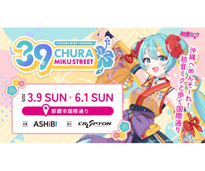 初音ミクが沖縄の「国際通り」を盛り上げる！「CHURA MIKU STREET」開催