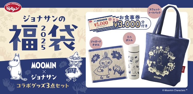 「ムーミン」コラボグッズと3000円分お食事券付き！「ジョナサンの福袋2025」登場