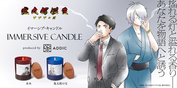 「鬼太郎誕生 ゲゲゲの謎」没入体験ができる！鬼太郎の父＆水木の香りをしっかり感じるキャンドル登場