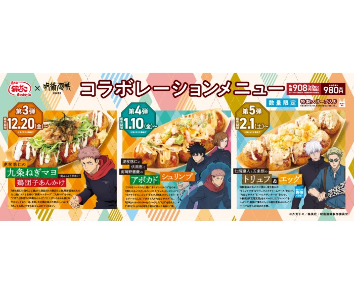 呪術廻戦「渋谷事変」×「銀だこ」コラボ！キャラクターイメージのたこ焼きや描き下ろしグッズが登場