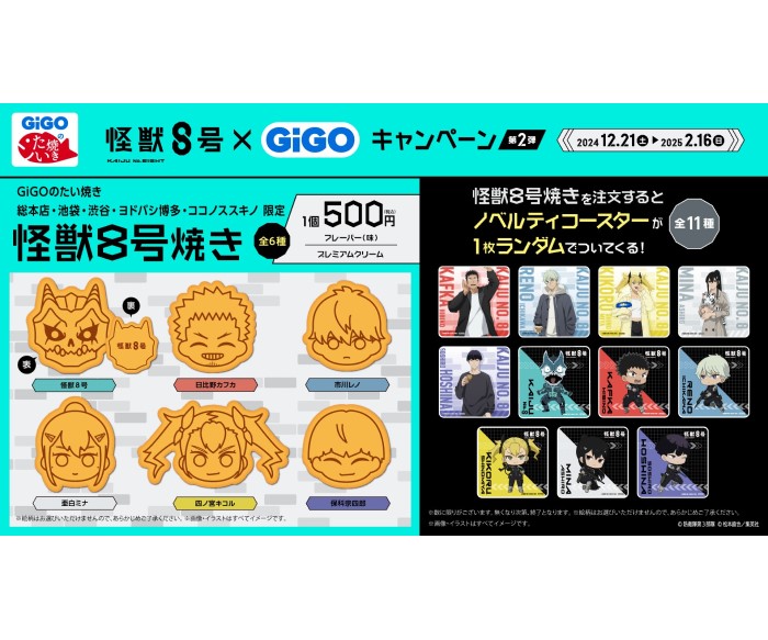 「怪獣８号」×「GiGO」キャンペーン開催！限定クレーンゲーム景品やコラボたい焼きが登場