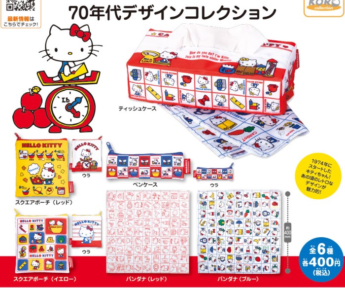 「ハローキティ」デビュー当時のレトロなデザインがかわいい！「70年代デザインコレクション」カプセルトイが登場