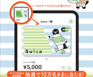 モバイルSuica会員10万人に当たる！「Suicaのペンギン特製カードフェイス」プレゼントキャンペーン実施