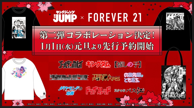 「ゴールデンカムイ」「キングダム」「【推しの子】」…「FOREVER 21」×「ヤングジャンプ45周年」第二弾アイテムが登場！