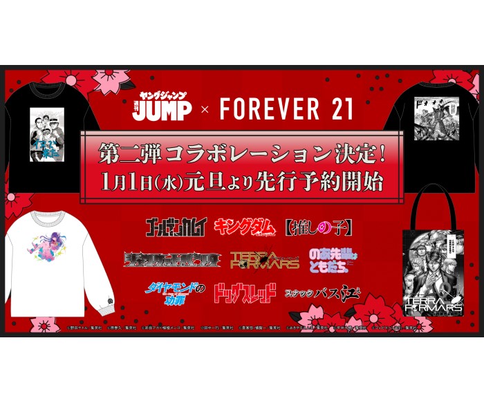 「ゴールデンカムイ」「キングダム」「【推しの子】」…「FOREVER 21」×「ヤングジャンプ45周年」第二弾アイテムが登場！