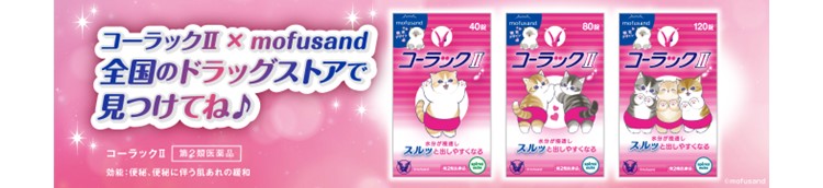 「mofusand」がピンクのパンツ姿に♪描き下ろしパッケージの便秘薬「コーラックII」発売