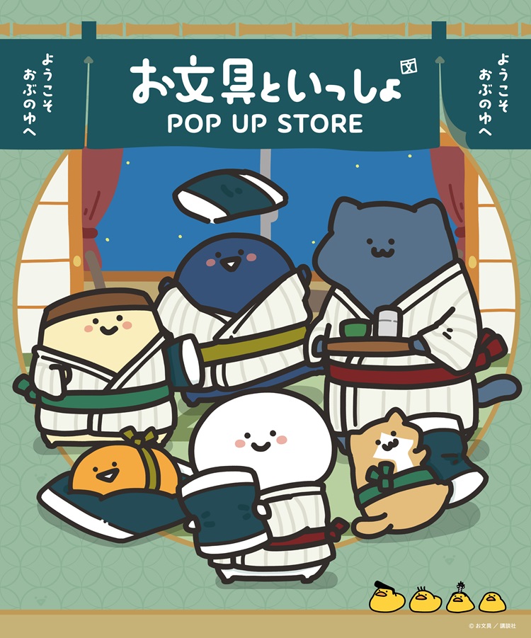 「お文具といっしょ」温泉や旅館をテーマにした新グッズが大集合！POP UP STOREがJR京都駅で開催