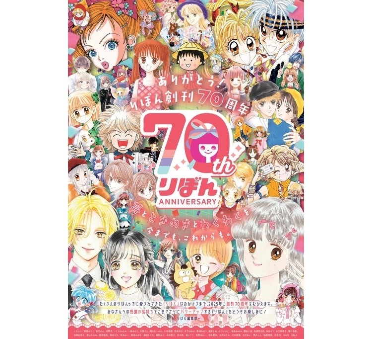 少女向けまんが誌「りぼん」創刊70周年記念！人気漫画家12名の描き下ろしイラストが「ローソンプリント」に登場