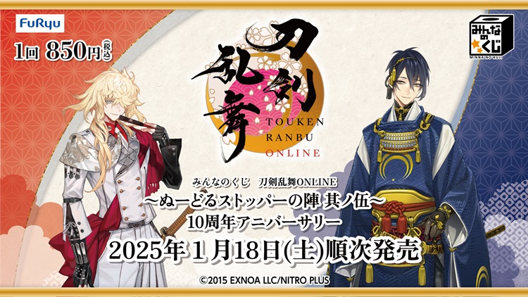 「刀剣乱舞ONLINE」三日月宗近＆一文字則宗の「ぬーどるストッパー」が当たる！「みんなのくじ」ファミマやローソンに登場