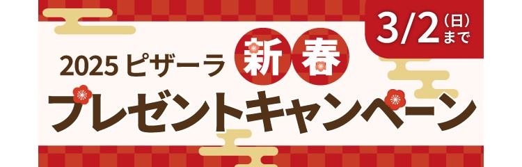 「すみっコぐらし」オリジナルぬいぐるみセットが当たる！ピザーラ『新春プレゼントキャンペーン』