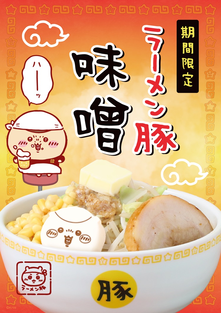 「ちいかわラーメン 豚」期間限定メニュー第2弾“ラーメン豚 味噌”登場！ドリンク2種も新発売