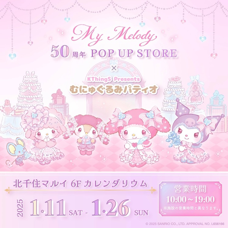 マイメロディ50周年！「むにゅぐるみパティオ」コラボPOP UP SHOPが北千住マルイにオープン