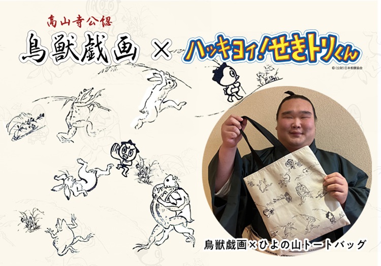 国宝「鳥獣人物戯画」×日本相撲協会「ハッキヨイ！せきトリくん」コラボトートバッグ発売！