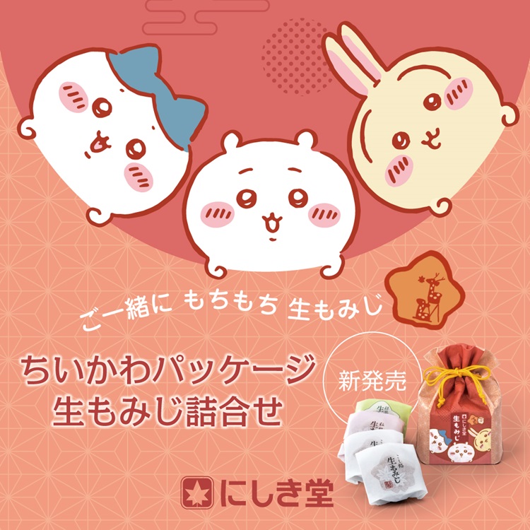 「ちいかわ」と「生もみじ」が初コラボ！限定パッケージの生もみじ詰合せが発売