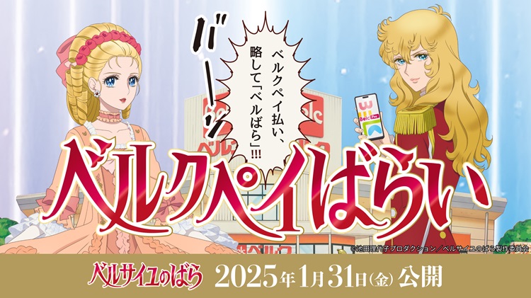 「ベルサイユのばら」×スーパー「ベルク」コラボキャンペーン開催！オリジナル弁当「ベルク豚バラ丼」が登場